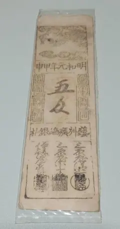 藩札　広島藩　銀礼　五匁　明和元年（1764）　美品　江戸時代の藩が発行したお札