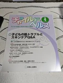 チャイルドヘルス　23巻4号　子どもの肌トラブルとスキンケア