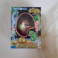 恐竜金のたまご　未開封　匿名発送