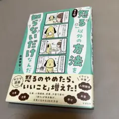 キミは、「怒る」以外の方法を知らないだけなんだ