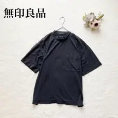 【無印良品】クルーネックTシャツ（S～M） 半袖 ポケット付き シンプル 黒