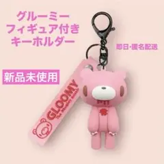 【新品】グルーミー フィギュア付きキーリング マカロンピンク