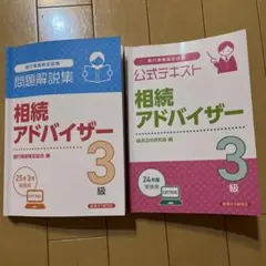 相続アドバイザー 3級 問題解説集と公式テキスト セット