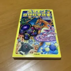 ポケモン空想科学読本 1 (g26)