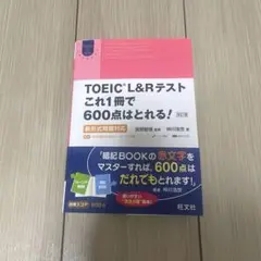 TOEIC L&Rテスト これ1冊で600点はとれる! 新形式問題対応