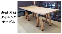 H12 美品　無垢天板 ダイニング テーブル