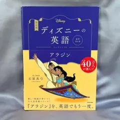 ディズニーの英語 アラジン コレクション6