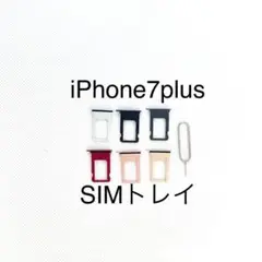 iPhone7plus SIMトレイ 防水パッキン付き