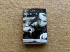 すべての見えない光 アンソニー・ドーア 早川書房