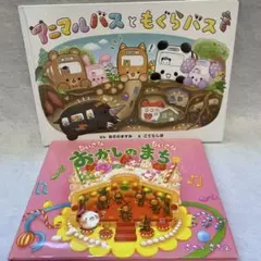 ちいさなちいさな　おかしのまち & アニマルバスともぐらバス　2冊セット