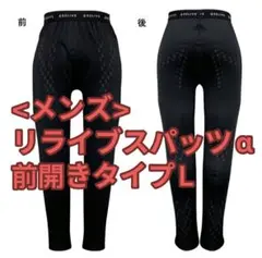 正規品リライブアルファ　メンズ前開きタイプ　リライブスパッツαリカバリーウェア