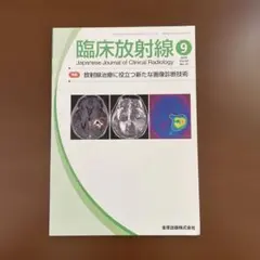 臨床放射線 2019年 9月号　放射線治療に役立つ新たな画像診断技術