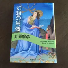幻想の肖像