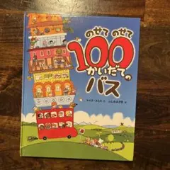 のせてのせて100かいだてのバス