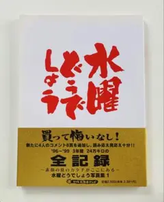 水曜どうでしょう　写真集　全記録　初版帯付き