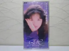 ⭐8㎝CD⭐ 平松愛理 / 戻れない道