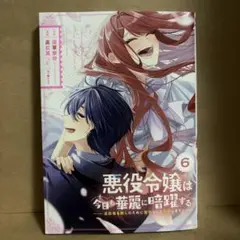 【漫画新刊】悪役令嬢は今日も華麗に暗躍する 追放後も推しのために悪党として支援⑥