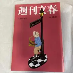 週刊文春　2020.4.16号 岡田健司/水上恒司