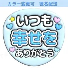 ぷっくり3D風 うちわ文字 『いつも幸せをありがとう』コンサートファンサ水色青