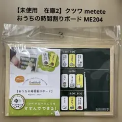 【未使用　在庫2】　クツワ metete おうちの時間割りボード ME204