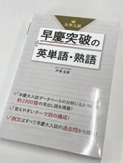 紙本は絶版！希少！「早慶突破の英単語・熟語」 大学入試 早慶突破の英単語・熟語 | 戸澤 全崇 |本 | 通販 | Amazon