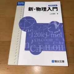 新・物理入門 駿台文庫