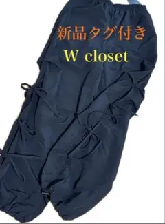 今季人気リボン9790円新品タグ付き　W closet ナイロンパンツ