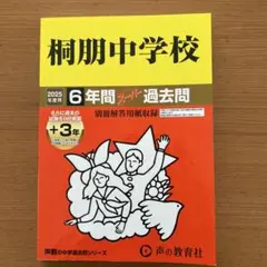 桐朋中学校6年間+3年スーパー過去問