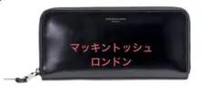 マッキントッシュロンドン　ガラスレザー　ラウンドジップ長財布　黒
