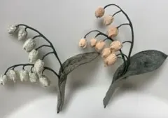ハンドメイド　すずらん　オブジェ インテリア　2点