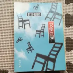 天使の屍