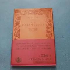 ポオルとヴィルジニイ 岩波文庫 木村太郎訳 1986年