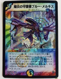 美品【初期2004年】陽炎の守護者ブルーメルキス