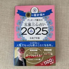 ゲッターズ飯田の五星三心占い2025 金の羅針盤座