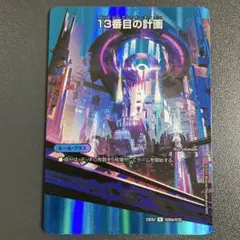 13番目の計画 サファイアミスティ MAX