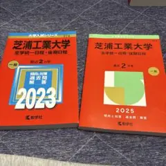 芝浦工業大学(全学部統一日程・後期日程)2023・2025赤本