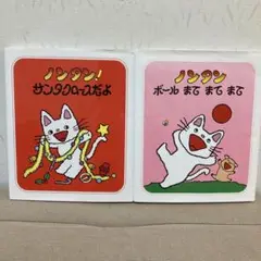 ノンタン! サンタクロースだよ ノンタン ボールまてまて 2冊セット