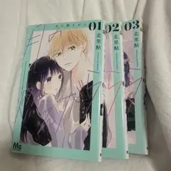 月の燃えがら 3巻まで