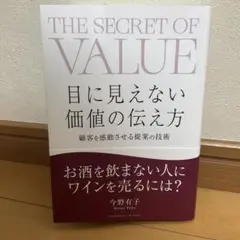 目に見えない価値の伝え方