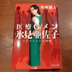 医療Gメン氷見亜佐子 ペイシェントの刻印