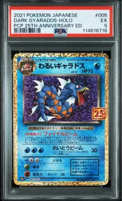 わるいギャラドス プロモカードパック 25th PSA5