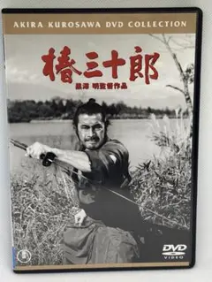 ① DVD 椿三十郎 黒澤明監督作品 三船敏郎 加山雄三