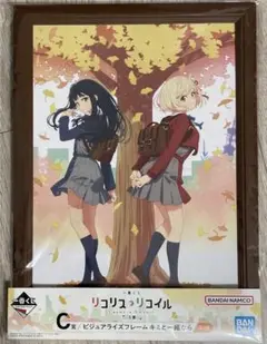 一番くじ リコリス・リコイル C賞 ビジュアライズフレーム キミと一緒なら