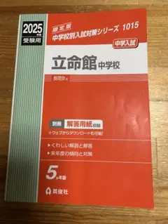 【未使用】立命館中学校 長岡京市　2025 赤本　中学受験