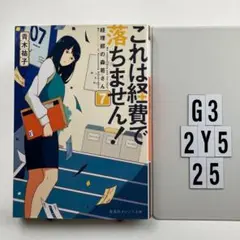 これは経費で落ちません! 7 G3-112Y525