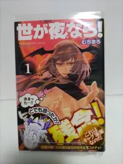世が夜なら！ 全3巻セット 「初版・帯付き」 世が夜なら！ (全3巻) Kindle版