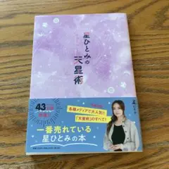 星ひとみの天星術
