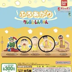 クレヨンしんちゃん　ふろあがり　しんちゃん　ひろし　ガチャガチャ　ミニチュア