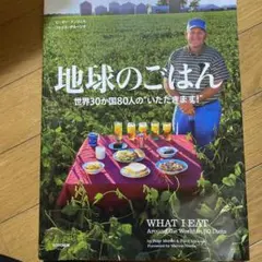 地球のごはん 世界30か国80人の"いただきます!"