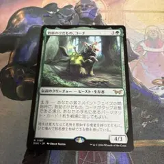 MTG 救助のけだもの、コーナ